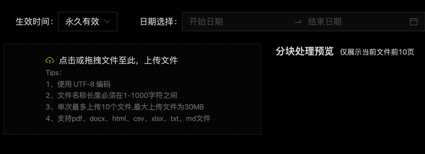 TorchV AIS 知识上传、生效时间与分块预览界面